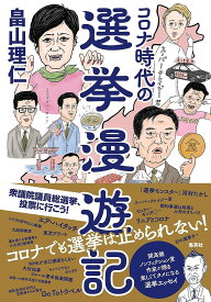 コロナ時代の選挙漫遊記／畠山理仁【1000円以上送料無料】