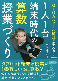 GIGAスクール構想で変える!1人1台端末時代の算数授業づくり／樋口万太郎【1000円以上送料無料】