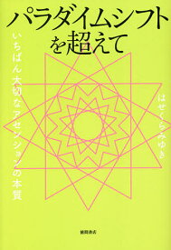 パラダイムシフトを超えて いちばん大切なアセンションの本質／はせくらみゆき【1000円以上送料無料】