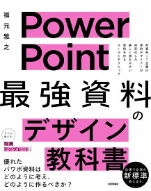 PowerPoint最強資料のデザイン教科書／福元雅之【1000円以上送料無料】