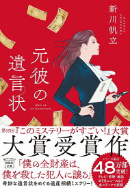 元彼の遺言状／新川帆立【1000円以上送料無料】