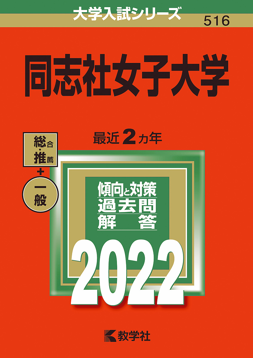 【送料無料】同志社女子大学　2022年版