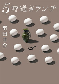 【送料無料】5時過ぎランチ／羽田圭介
