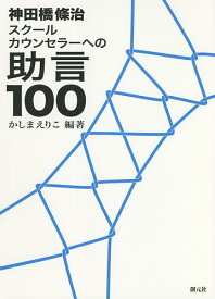 【送料無料】神田橋條治スクールカウンセラーへの助言100／かしまえりこ／神田橋條治