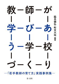 【送料無料】教師が学びあう学校づくり 「若手教師の育て方」実践事例集／脇本健弘／町支大祐