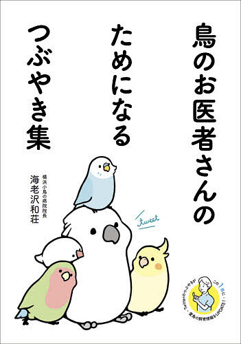 鳥のお医者さんのためになるつぶやき集 海老沢和荘 日本 上質 1000円以上送料無料