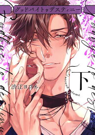 グッドバイトゥデスティニー 下／渋江ヨフネ【1000円以上送料無料】