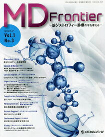 MD Frontier 筋ジストロフィー診療の今を考える Vol.1No.3(2021.9)／「MDFrontier－筋ジストロフィー診療の今を考える－」編集委員会【1000円以上送料無料】