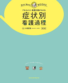 楽天市場 看護過程 アセスメントの通販 楽天市場 看護過程 アセスメントの通販