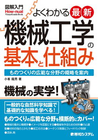 【送料無料】よくわかる最新機械工学の基本と仕組み ものつくりの広範な分野の概略を案内／小峯龍男