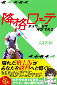 【送料無料】降格ローテ 激走の9割は“順当”である／とうけいば