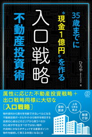 35歳までに現金1億円を作る〈入口戦略〉不動産投資術／ひろや【1000円以上送料無料】