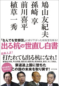 出る杭の世直し白書 「なんでも官邸団」に成り下がった政財官を斬る!／鳩山友紀夫／孫崎享／前川喜平【1000円以上送料無料】