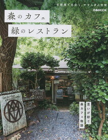 森のカフェと緑のレストラン 首都圏で出会う、やすらぎの空間／旅行【1000円以上送料無料】