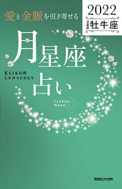 「愛と金脈を引き寄せる」月星座占い Keiko的Lunalogy 2022牡牛座／Keiko【1000円以上送料無料】
