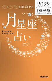 【送料無料】「愛と金脈を引き寄せる」月星座占い Keiko的Lunalogy 2022双子座／Keiko