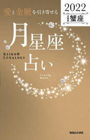 「愛と金脈を引き寄せる」月星座占い Keiko的Lunalogy 2022蟹座／Keiko【1000円以上送料無料】