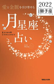 「愛と金脈を引き寄せる」月星座占い Keiko的Lunalogy 2022獅子座／Keiko【1000円以上送料無料】