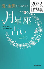 【送料無料】「愛と金脈を引き寄せる」月星座占い Keiko的Lunalogy 2022水瓶座／Keiko