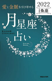 【送料無料】「愛と金脈を引き寄せる」月星座占い Keiko的Lunalogy 2022魚座／Keiko