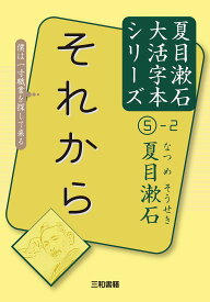それから 〔2〕／夏目漱石／三和書籍【1000円以上送料無料】