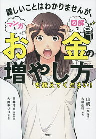 難しいことはわかりませんが、マンガと図解でお金の増やし方を教えてください!／山崎元／大橋弘祐／星井博文【1000円以上送料無料】