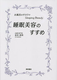 睡眠美容のすすめ お風呂のチカラでスリーピングビューティー／岩本麻奈【1000円以上送料無料】