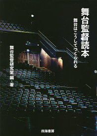 【送料無料】舞台監督読本 舞台はこうしてつくられる／舞台監督研究室