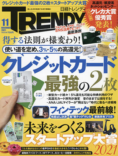 ショッピング 日経トレンディ ２０２１年１１月号 1000円以上送料無料 雑誌 保障