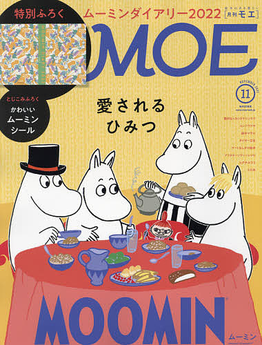 MOE ２０２１年１１月号 開店祝い 雑誌 正規品送料無料 1000円以上送料無料