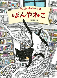 ほんやねこ／石川えりこ【1000円以上送料無料】