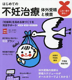 はじめての不妊治療 体外受精と検査 「妊娠率」を高める体づくりを完全サポートします／森本義晴／主婦の友社【1000円以上送料無料】