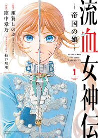 流血女神伝 帝国の娘 1／須賀しのぶ／窪中章乃【1000円以上送料無料】