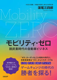 モビリティ・ゼロ 脱炭素時代の自動車ビジネス／深尾三四郎【1000円以上送料無料】