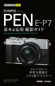 OLYMPUS PEN E-P7基本&応用撮影ガイド／コムロミホ／ナイスク【1000円以上送料無料】