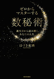 ゼロからマスターする数秘術 誕生日から読み解く、あなたの人生／はづき虹映【1000円以上送料無料】