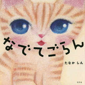 なでてごらん／たなかしん／子供／絵本【1000円以上送料無料】