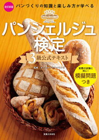 【送料無料】パンシェルジュ検定3級公式テキスト パンづくりの知識と楽しみ方が学べる／ホームメイドクッキング／レシピ