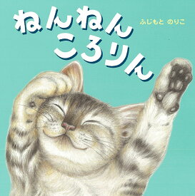 ねんねんころりん／ふじもとのりこ／子供／絵本【1000円以上送料無料】