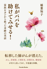 私がパパを助けてみせる! 家族をガンから救った奇跡の実話／稲葉知子【1000円以上送料無料】