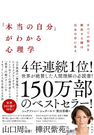 「本当の自分」がわかる心理学 すべての悩みを解決する鍵は自分の中にある／シュテファニー・シュタール／繁田香織【1000円以上送料無料】