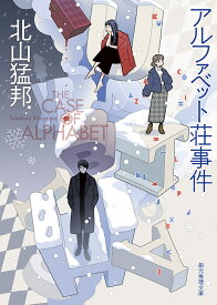 アルファベット荘事件／北山猛邦【1000円以上送料無料】