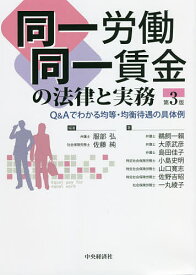 同一労働同一賃金の法律と実務 Q&Aでわかる均等・均衡待遇の具体例／服部弘／佐藤純／鵜飼一頼【1000円以上送料無料】