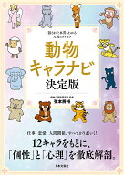 【送料無料】動物キャラナビ決定版 隠された本質もわかる人間のトリセツ／弦本將裕