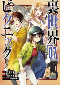 裏世界ピクニック 7／水野英多／宮澤伊織【1000円以上送料無料】