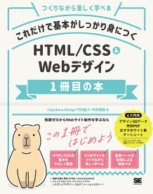 これだけで基本がしっかり身につくHTML/CSS & Webデザイン1冊目の本 つくりながら楽しく学べる／竹内直人／竹内瑠美【1000円以上送料無料】