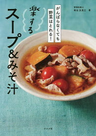 楽するスープ&みそ汁 がんばらなくても野菜はとれる!／新谷友里江／レシピ【1000円以上送料無料】