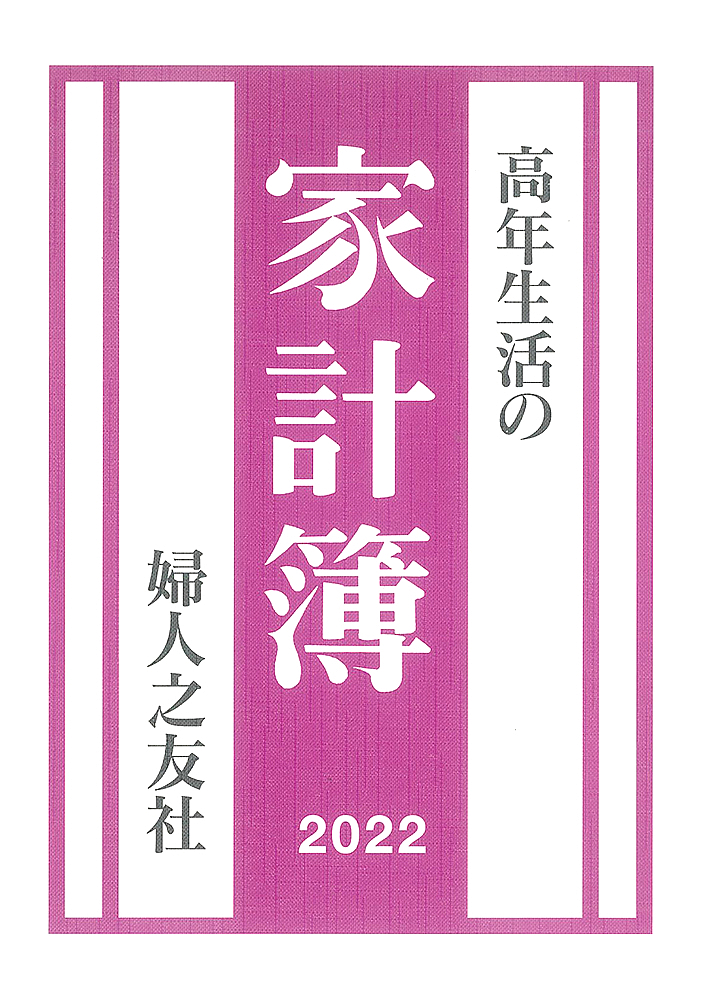 ２０２２年版 保証 お気に入 高年生活の家計簿 1000円以上送料無料