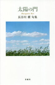 太陽の門 長谷川櫂句集／長谷川櫂【1000円以上送料無料】