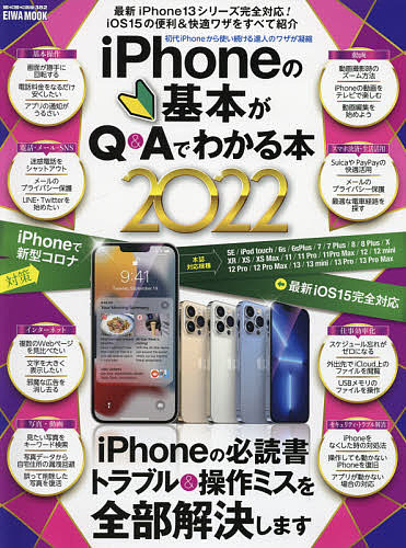 EIWA MOOK らくらく講座 超特価SALE開催 ３８２ iPhoneの基本がQ 在庫一掃売り切りセール 1000円以上送料無料 ２０２２ Aでわかる本